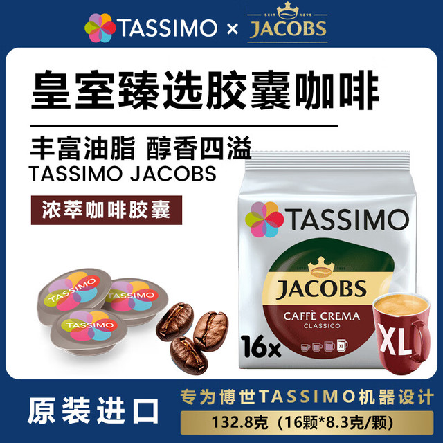 TASSIMO Jacobs 美式大杯浓萃 16颗 胶囊咖啡