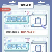 京东新品实验室调查问卷赢京豆,如图所示(可以反复多刷几次试试)