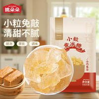 姚朵朵 小粒黄冰糖 200g 1袋