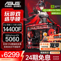 华硕 组装电脑主机RTX 5060 Ti/5070/14600KF/265KF直播电竞游戏台式机DIY整机全套