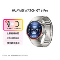 华为 手表 WATCH GT 6 Pro 智能手表 全新骑行体验 21天超长续航 钛空银 46mm 表带+高清膜套装