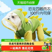 嬉皮狗 恐龙狗狗雨衣四脚防水宠物小型犬中大型犬雨天的衣服
