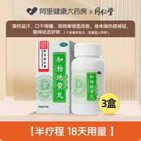 同仁堂 知柏地黄丸水蜜丸上火中药补肾虚调理降火知柏地黄地丸正品