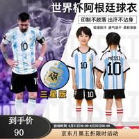 COZOK 世界杯三星阿根廷梅西球衣儿童足球服套装男童定制小学生训练队服 2022阿根廷主场10号梅西 26码