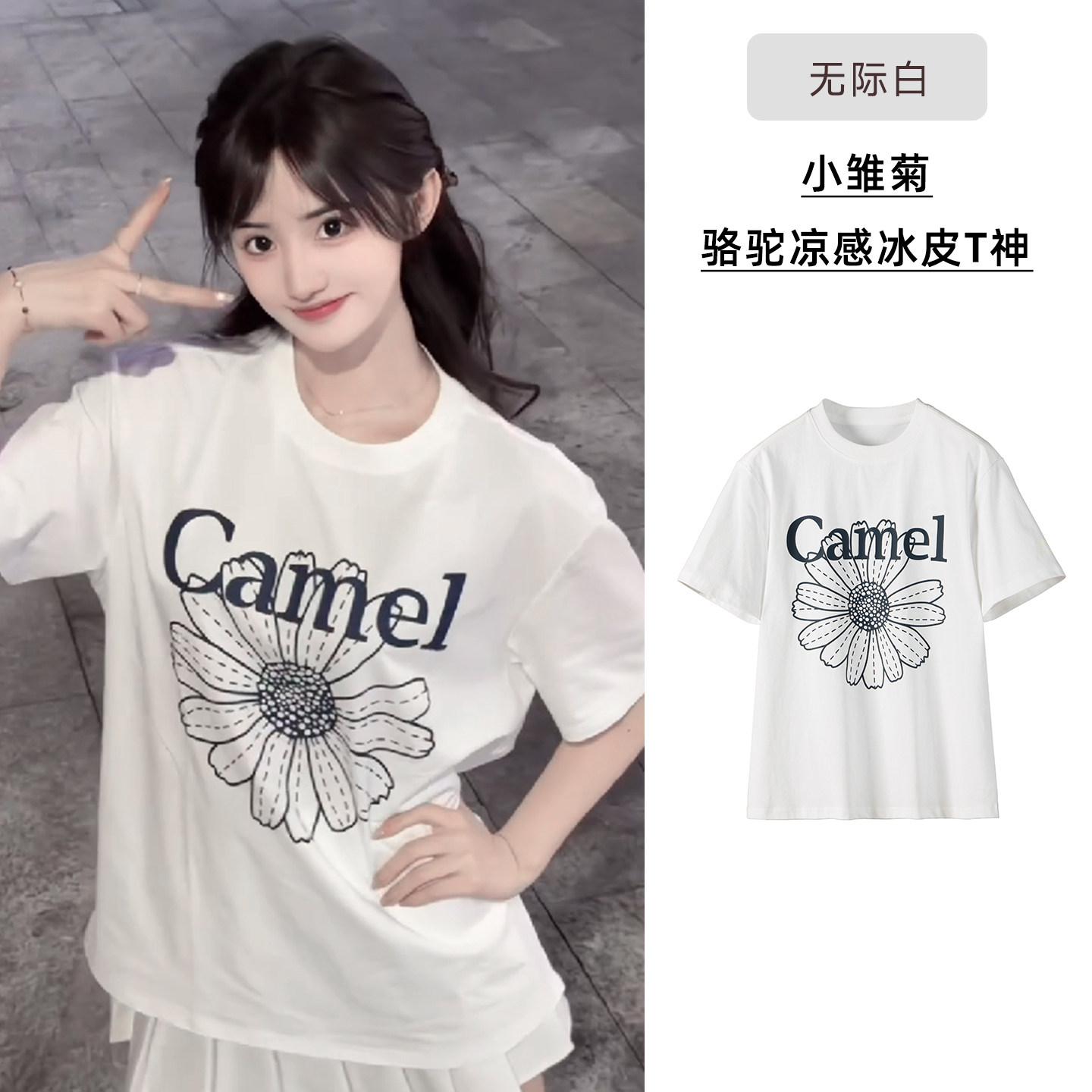 【小雏菊冰皮T神】无际白，女款，C36BAXN023C.