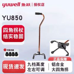 鱼跃 四脚拐杖 YU850