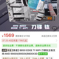 微星 B850 EDGE TI WIFI 刀锋钛主板支持AMD 9900X/9950X/9800X3D