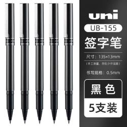 uni 三菱 UB-155 直液式走珠笔 黑色 0.5mm 5支装