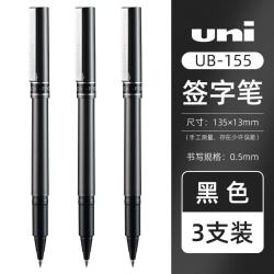 uni 三菱 UB-155 直液式走珠笔 黑色 0.5mm 3支装