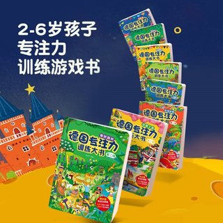 青葫芦绘本 德国专注力训练大书全套 幼儿益智游戏思维逻辑训练书