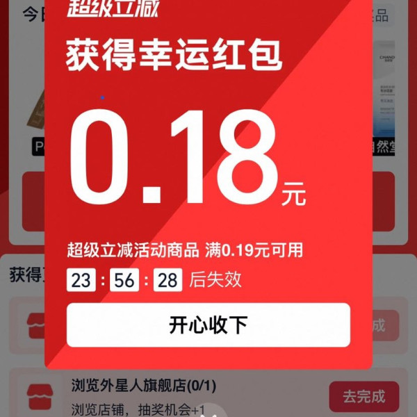 天猫 超级立减 页面中间横幅每日可抽最高666元/0.01元大牌好礼 实测0.18元（每日可抽）
