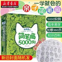 新华正版 儿童简笔画5000例 手绘本 3-4-5-6岁