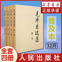 毛泽东选集 全4册 1-4卷精装版 毛选普及本