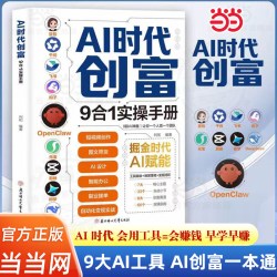 天地出版社 AI时代创富:9合1实操手册 图书