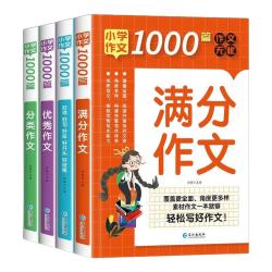 长江出版社 小好词好句好段1000篇 满分作文分类辅导 全套4册