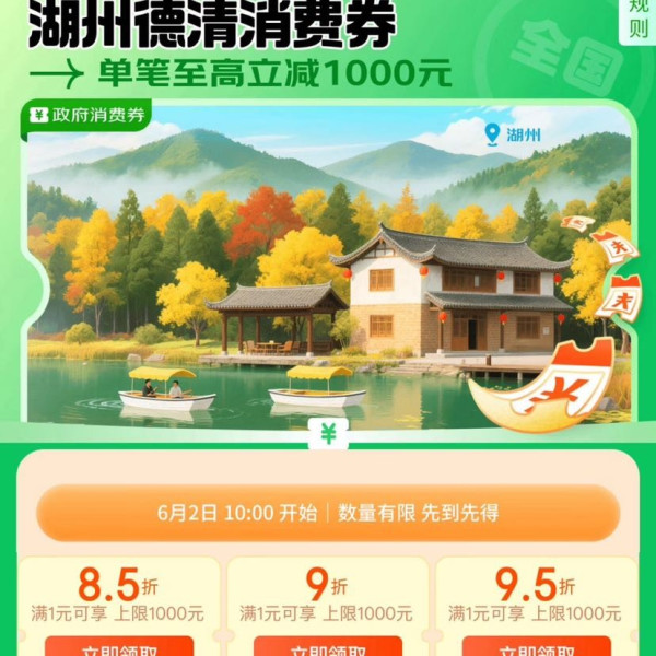 京东 湖州德清消费券 领85折/9折/95折全国通用消费券 最高可减1000元（每日0点更新可领）