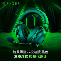 雷蛇 旋风黑鲨V2极速版蓝牙2.4G双模无线头戴式电竞游戏耳麦