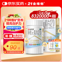 21金维他 多维元素片(21) 138片