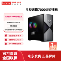 联想 来酷斗战者锋7000游戏主机台式电脑海景房打瓦三角洲 U5-230F/5060 8G/24G512G 单主机