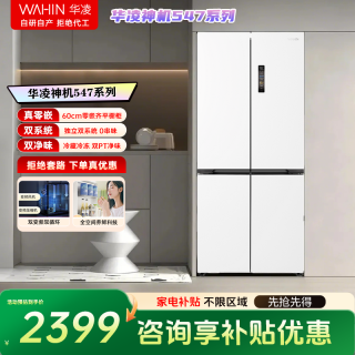 华凌 神机547双系统60cm零嵌冰箱白月光官方旗舰