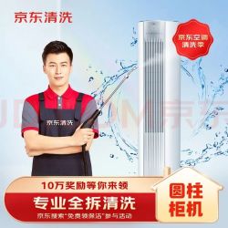 京东 家政清洗 空调圆柱柜机全拆洗 & 家电清洗 &上门服务清洁保养 &保洁