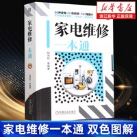 家电维修一本通 双色图解 家用电器维修小家电维修故障基本知识技能