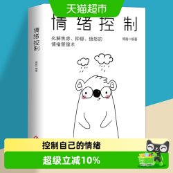 情绪控制管理好情绪心理学书籍如何控制自己的情绪保持良好心态