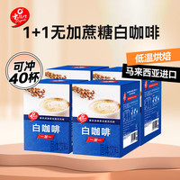 老志行 白咖啡 无加蔗糖速溶咖啡 300g*4盒装