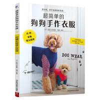 *简单的狗狗宠物狗服装裁剪纸样入门书籍宠物服装制作书狗狗时装设计教程手工DIY教程