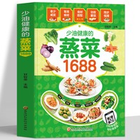 赠视频】少油健康的蒸菜1688 彩图版蒸菜菜谱书籍 图解蒸菜肉清蒸鱼的做法蒸饭营养餐食谱书