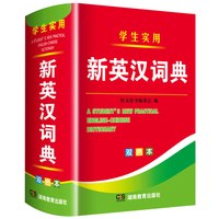2026年新编双色本正版高中初中小学生专用实用新英汉词典汉英互译双解多全功能工具书