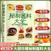 秘制酱料大全秘制汁酱料厨房调味料大全食谱菜谱家常菜做法自制调料配料秘方美食书