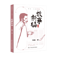 故事新编 鲁迅小说作品全集