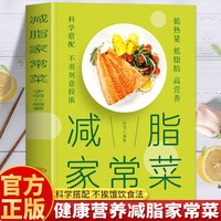 减脂家常菜谱 适合减脂期的食物突破平台期素食减肥餐菜谱书籍 轻食减脂餐健身餐