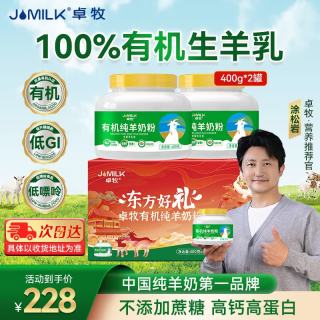 今日必买：卓牧 有机纯羊奶粉400g*2罐礼盒
