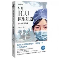 《只有ICU医生知道》余一生 著 写给每位认真活着的人