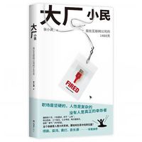 《大厂小民》张小满 签名版 全网低价