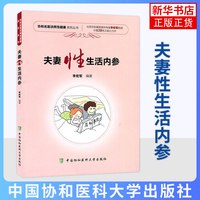 夫妻性生活内参 协和名医谈两性健康丛书 李宏军编著 中国协和医科大学出版社 科学的性理念