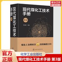 现代煤化工技术手册 第3版 全面反映煤化工新技术成功的参考书手册 专业科技