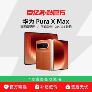 华为 Pura X Max双面阔型屏AI灵感妙创小艺伴随式手机大阔折叠官方正品