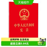 包邮 中华人民共和国宪法 法律法规汇编 法律出版社 64开新华书店