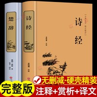 诗经+楚辞 中国古典诗词诗歌屈原著 诗集离骚原著诗经风雅颂诗词歌赋鉴