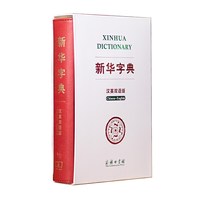当当网 正版包邮 新华字典（汉英双语版） 精装