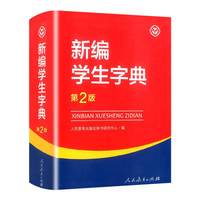 《新编学生字典》（第2版）