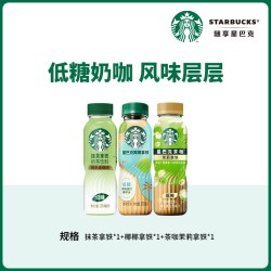 星巴克 椰椰拿铁270ml*1+抹茶拿铁270ml*1+茶咖茉莉拿铁270ml*1
