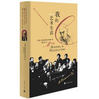 天地出版社 我的艺术生活 斯坦尼斯拉夫斯基 传记