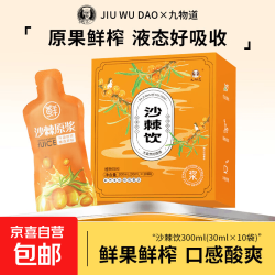 九物道 沙棘原浆鲜果鲜榨果汁饮料 300ml（10*30ml）