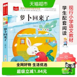 萝卜回来了 彩图注音版 儿童文学 一二三年级课外阅读书 正版书籍