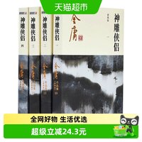 神雕侠侣 全4册金庸作品集金庸全集武侠小说新华书店