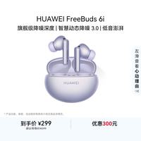 华为 FreeBuds 6i 入耳式真无线动圈蓝牙耳机 流光紫